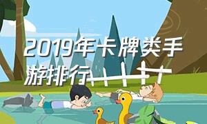 2019年卡牌类手游排行