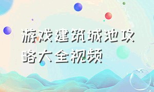 游戏建筑城池攻略大全视频