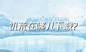 饥荒在哪儿下载?