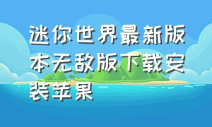 迷你世界最新版本无敌版下载安装苹果