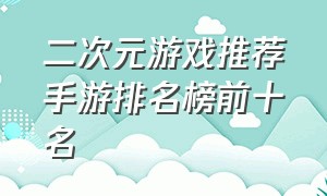 二次元游戏推荐手游排名榜前十名