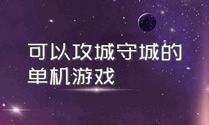 可以攻城守城的单机游戏