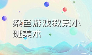 染色游戏教案小班美术