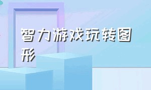 智力游戏玩转图形（图形对应数字益智游戏）