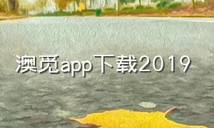 澳觅app下载2019