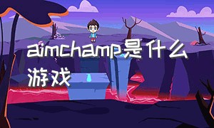 aimchamp是什么游戏