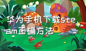 华为手机下载steam正确方法