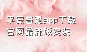 平安普惠app下载官网最新版安装