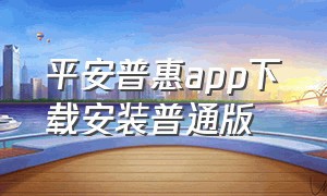 平安普惠app下载安装普通版