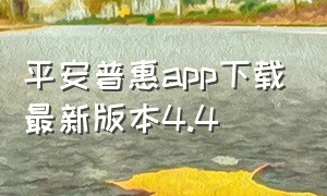 平安普惠app下载最新版本4.4（平安普惠app下载官方）