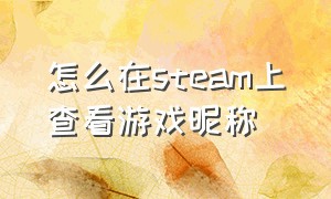 怎么在steam上查看游戏昵称