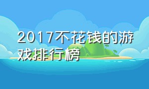 2017不花钱的游戏排行榜