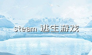 steam 逃生游戏