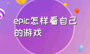 epic怎样看自己的游戏