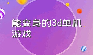 能变身的3d单机游戏