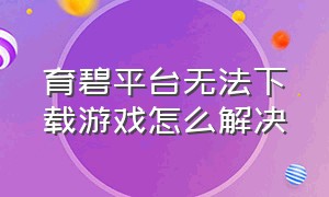 育碧平台无法下载游戏怎么解决