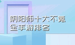 阴阳师十大不氪金手游排名