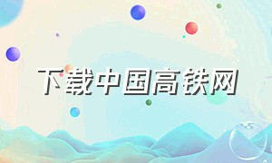 下载中国高铁网