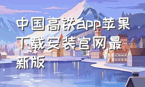 中国高铁app苹果下载安装官网最新版