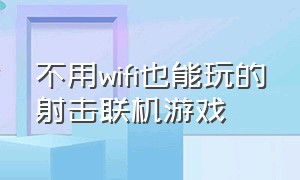 不用wifi也能玩的射击联机游戏