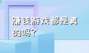 赚钱游戏都是真的吗?