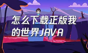 怎么下载正版我的世界JAVA