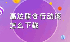 高达联合行动该怎么下载