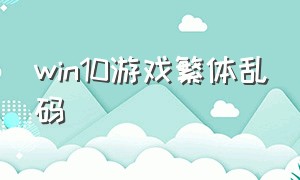 win10游戏繁体乱码