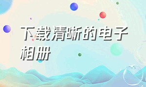 下载清晰的电子相册