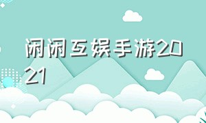 闲闲互娱手游2021