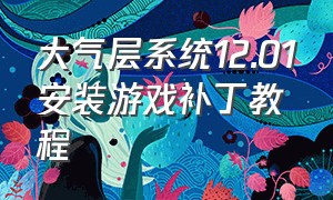 大气层系统12.01安装游戏补丁教程