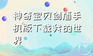 神奇宝贝剑盾手机版下载我的世界（精灵宝可梦剑盾手机版下载）