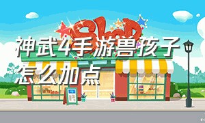 神武4手游兽孩子怎么加点