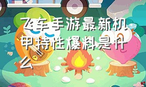 飞车手游最新机甲特性爆料是什么