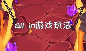 all in游戏玩法（all in 游戏）