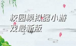 校园模拟器小游戏最新版