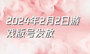 2024年2月2日游戏版号发放