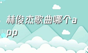 林俊杰歌曲哪个app