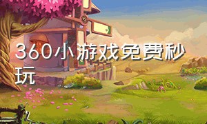 360小游戏免费秒玩