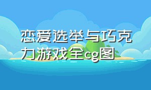 恋爱选举与巧克力游戏全cg图