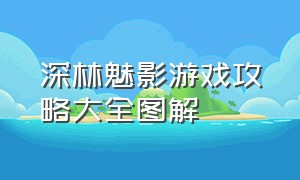 深林魅影游戏攻略大全图解