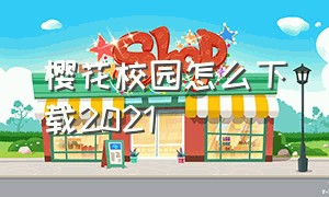 樱花校园怎么下载2021