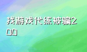 找游戏代练被骗200（找游戏代练被骗200元）