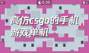 高仿csgo的手机游戏单机