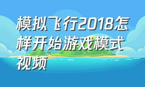 模拟飞行2018怎样开始游戏模式视频