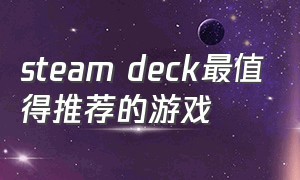 steam deck最值得推荐的游戏