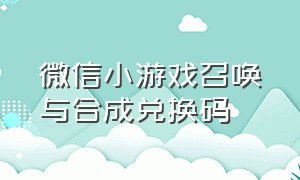 微信小游戏召唤与合成兑换码