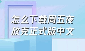 怎么下载周五夜放克正式版中文