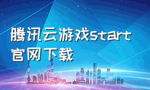 腾讯云游戏start官网下载