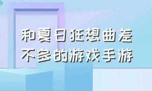 和夏日狂想曲差不多的游戏手游